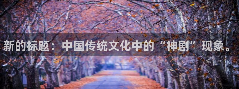 飘零影院最新电影网：新的标题：中国传统文化中的“神剧”现象。