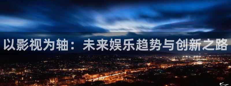 飘零影院电影网：以影视为轴：未来娱乐趋势与创新之路