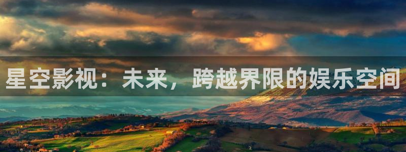 飘零电影院理论片：星空影视：未来，跨越界限的娱乐空间