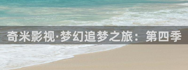 飘零影院免费看电影：奇米影视·梦幻追梦之旅：第四季