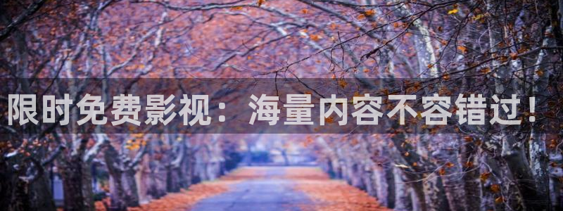飘零午夜影院：限时免费影视：海量内容不容错过！
