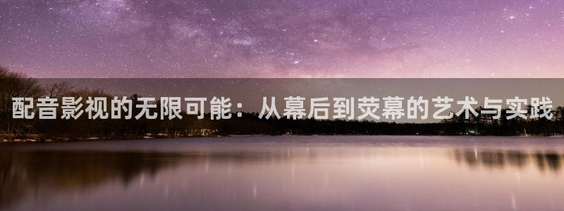 飘零影院短剧：配音影视的无限可能：从幕后到荧幕的艺术与实践