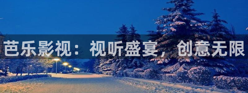 飘零影院2021：芭乐影视：视听盛宴，创意无限