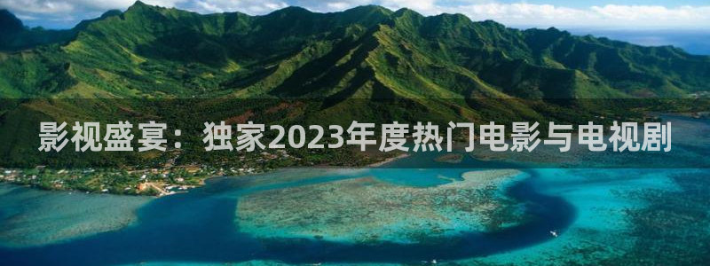 飘零电影在线看免费播放：影视盛宴：独家2023年度热门电影与电视剧