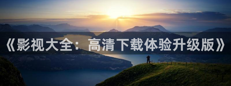 yy飘零影院：《影视大全：高清下载体验升级版》